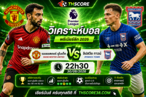 วิเคราะห์บอล แมนเชสเตอร์ ยูไนเต็ด พบ อิปสวิช ทาวน์ 22h30 30/08 – พรีเมียร์ลีก 2026