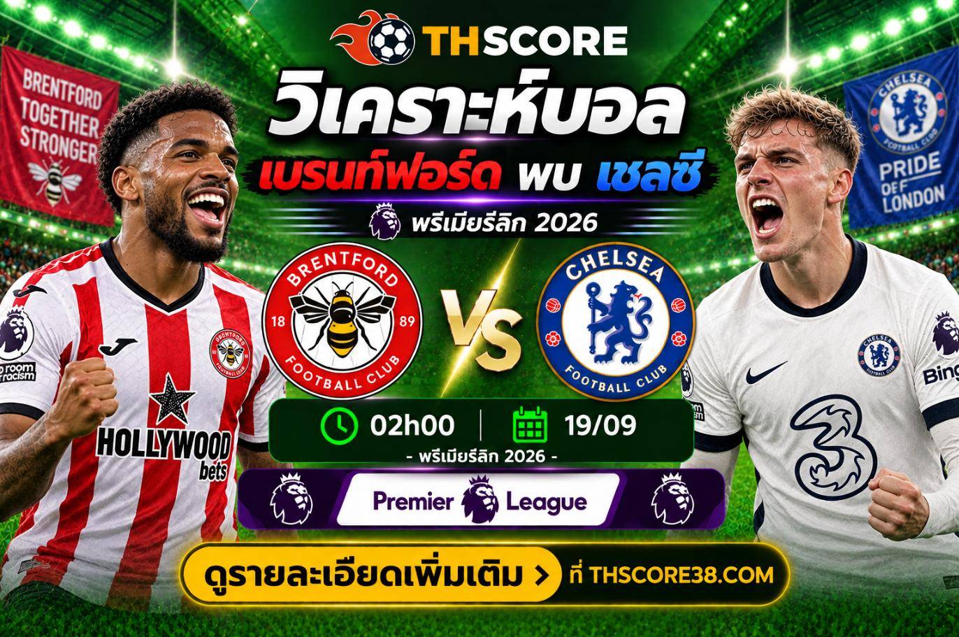 วิเคราะห์บอล เบรนท์ฟอร์ด พบ เชลซี 02h00 19/09 – พรีเมียร์ลีก 2026/27