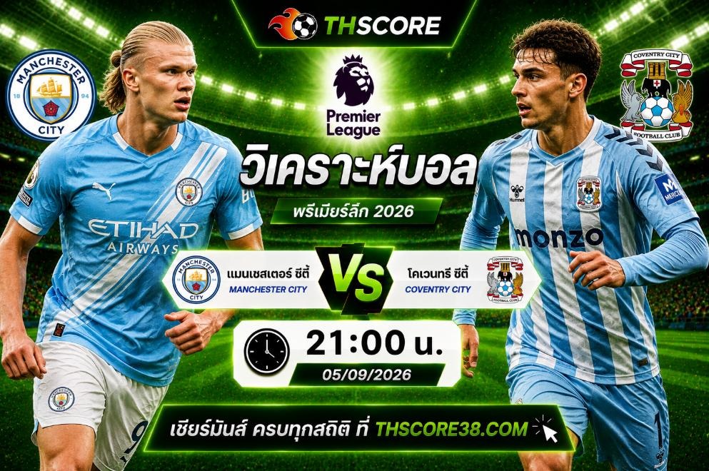 วิเคราะห์บอล แมนเชสเตอร์ ซิตี้ พบ โคเวนทรี ซิตี้ 21:00 น. 05/09/2026 – พรีเมียร์ลีก 2026/27