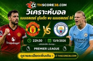 วิเคราะห์บอล แมนเชสเตอร์ ยูไนเต็ด พบ แมนเชสเตอร์ ซิตี้ 13/9/26 – พรีเมียร์ลีก อังกฤษ